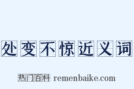 处变不惊近义词是什么意思的图片